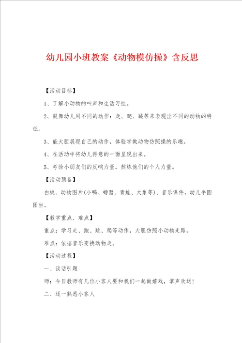幼儿园小班教案动物模仿操含反思
