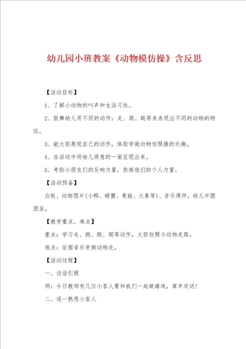幼儿园小班教案动物模仿操含反思