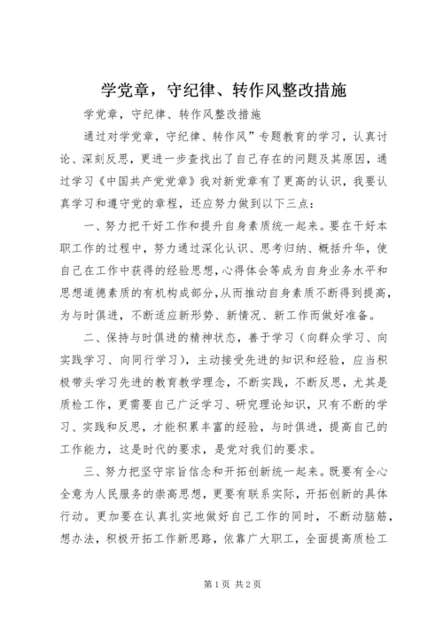 学党章，守纪律、转作风整改措施 (2).docx