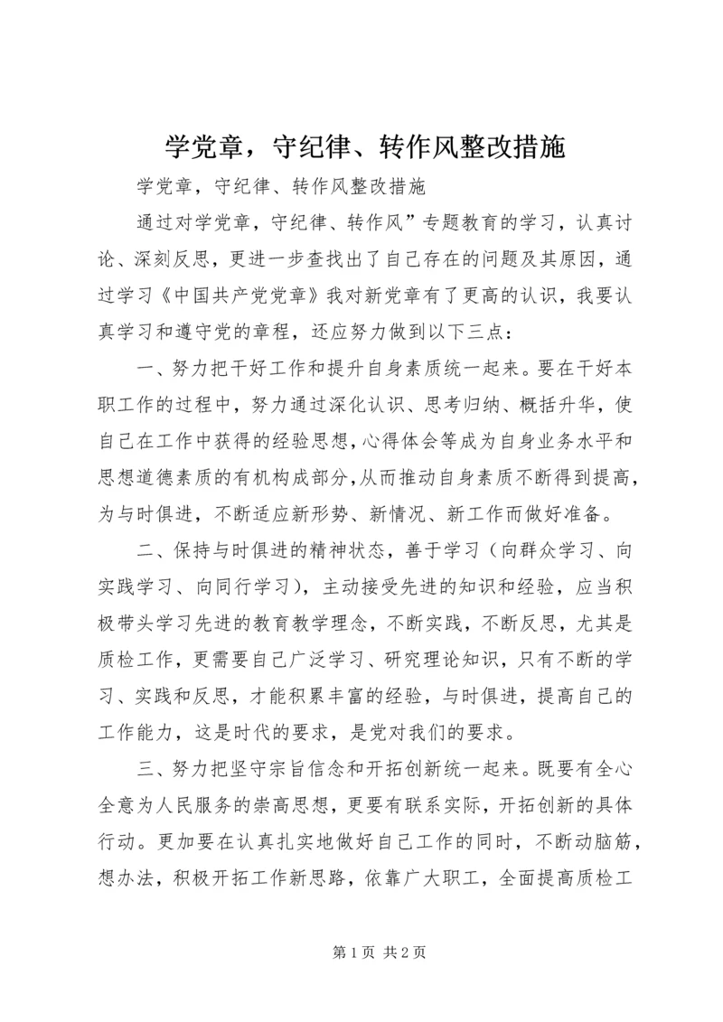 学党章，守纪律、转作风整改措施 (2).docx