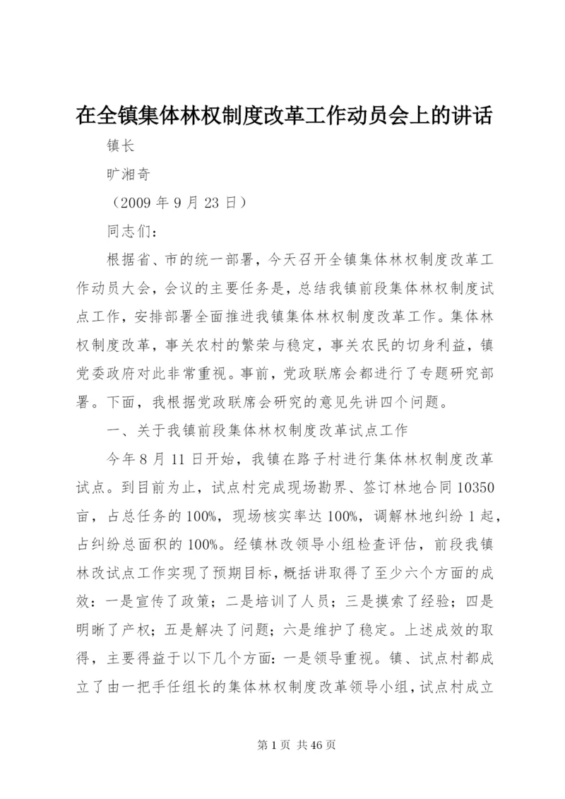 在全镇集体林权制度改革工作动员会上的致辞.docx