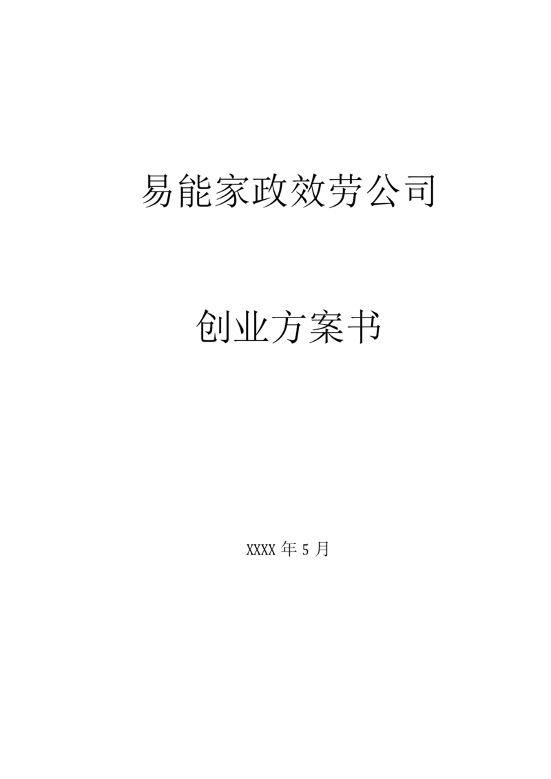 易能家政公司创业计划书.docx