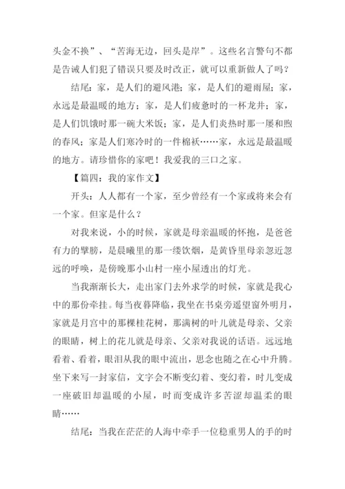 我的家作文开头结尾.docx