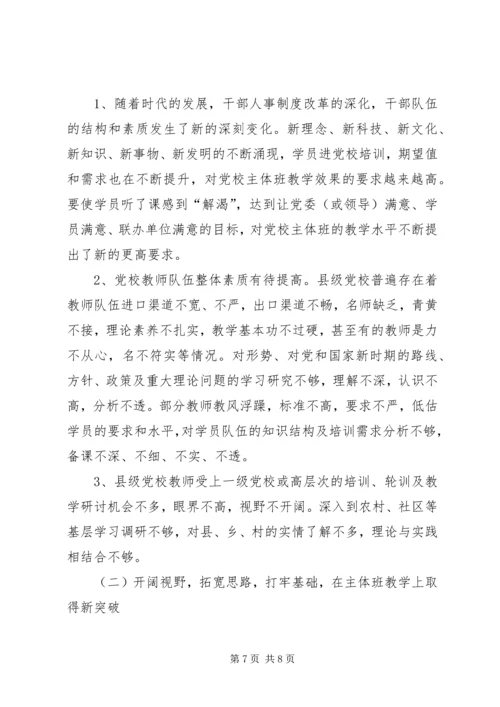 对新时期县级党校工作的思考 (5).docx