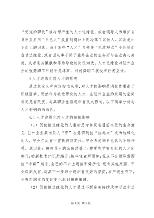 人才边缘化的影响与对策探究.docx