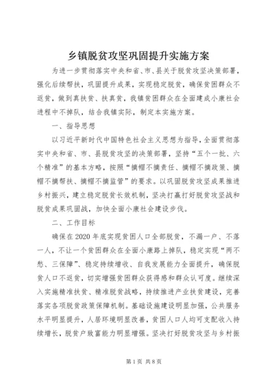 乡镇脱贫攻坚巩固提升实施方案.docx