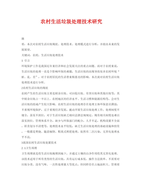 【精编】《安全管理论文》之农村生活垃圾处理技术研究.docx