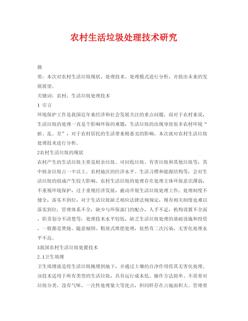 【精编】《安全管理论文》之农村生活垃圾处理技术研究.docx