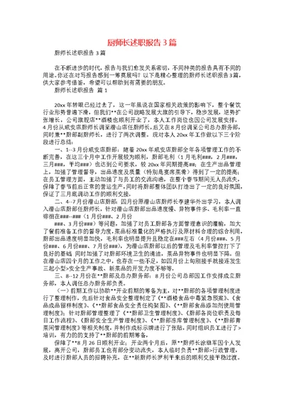 厨师长述职报告3篇