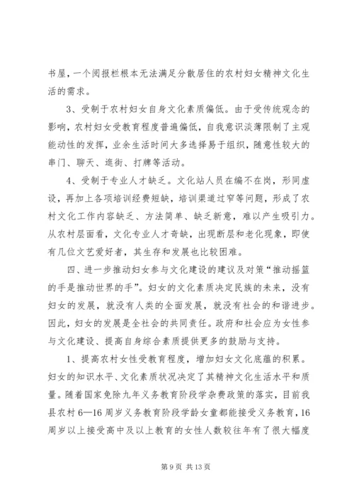 妇女参与文化建设现状调研报告.docx