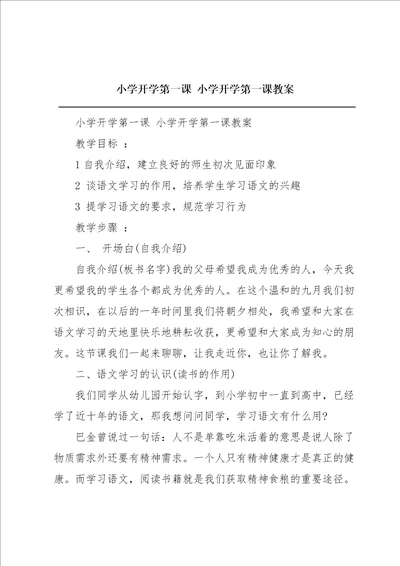 小学开学第一课小学开学第一课教案