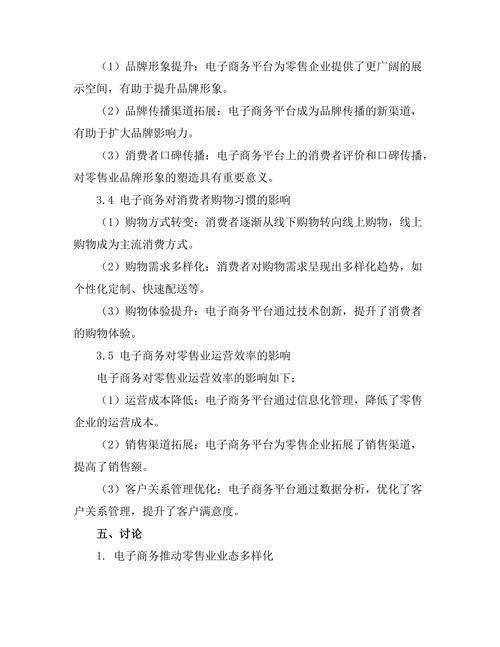 电子商务对零售业转型的影响