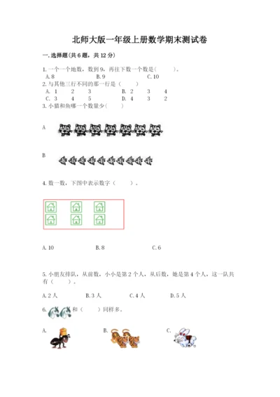 北师大版一年级上册数学期末测试卷带下载答案.docx