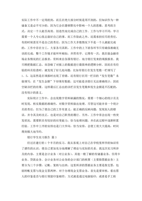 银行学生实习报告锦集8篇.docx