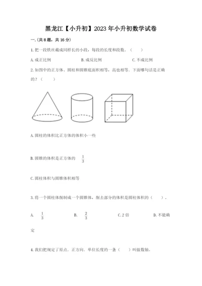 黑龙江【小升初】2023年小升初数学试卷（模拟题）.docx
