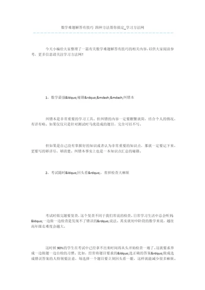 数学难题解答有技巧-四种方法帮你搞定.docx