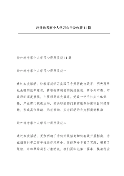 赴外地考察个人学习心得及收获11篇.docx