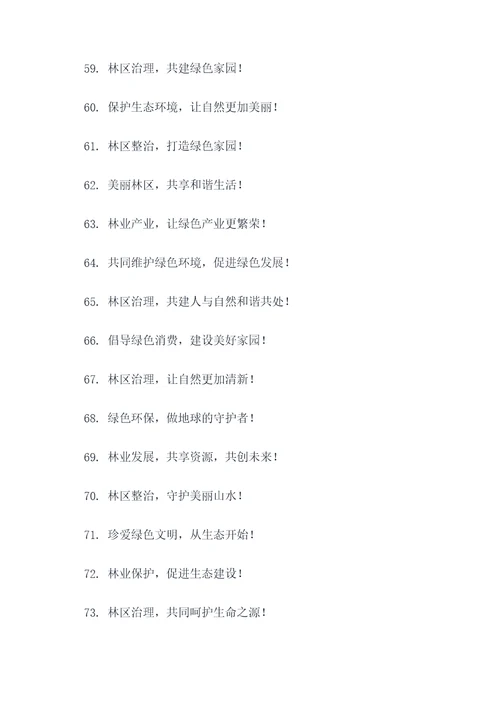 林区乱象集中整治宣传标语