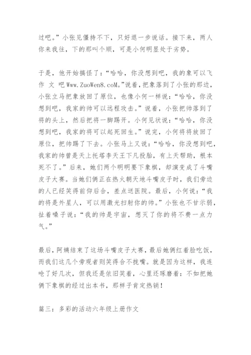 【作文】多彩的活动六年级上册作文.docx