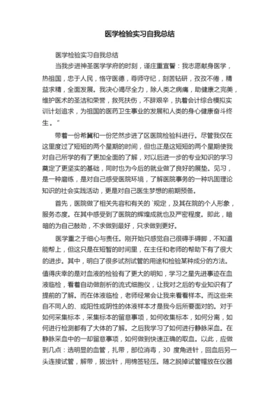 医学检验实习自我总结.docx