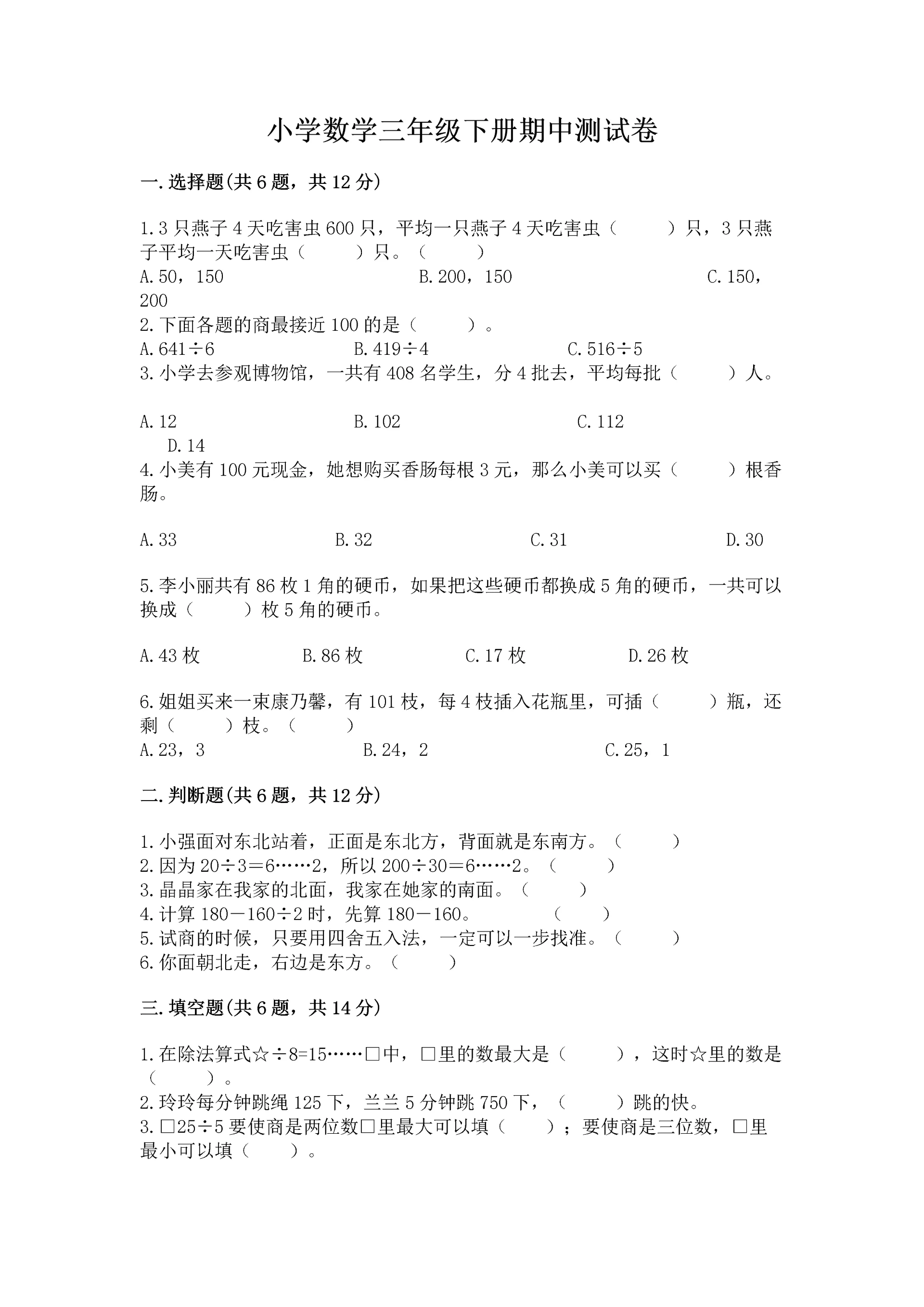 小学数学三年级下册期中测试卷附完整答案（名师系列）.docx
