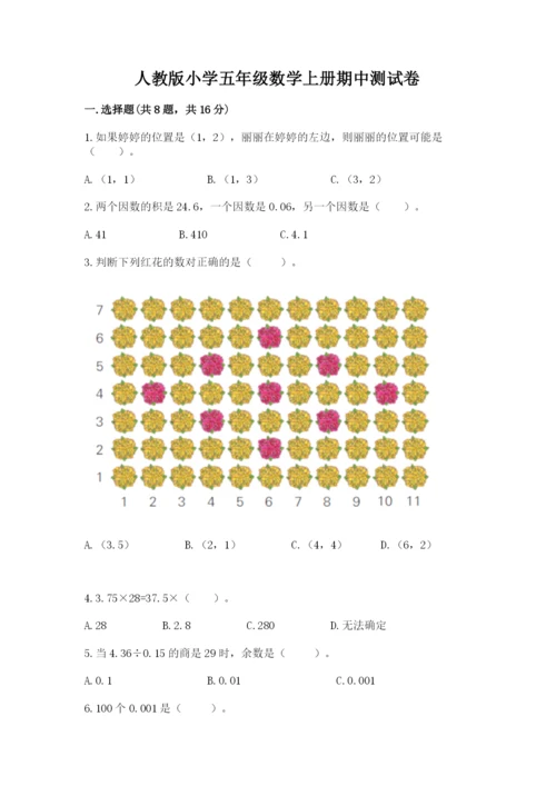 人教版小学五年级数学上册期中测试卷（培优b卷）.docx