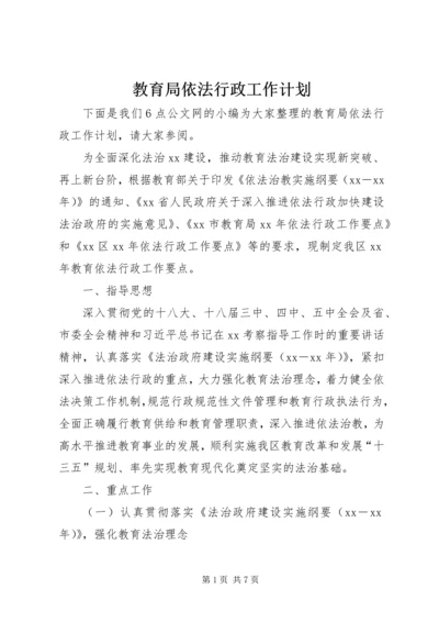 教育局依法行政工作计划.docx