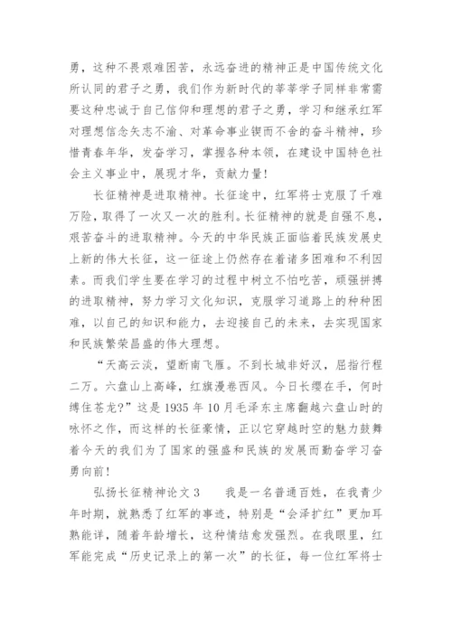 弘扬长征精神论文.docx