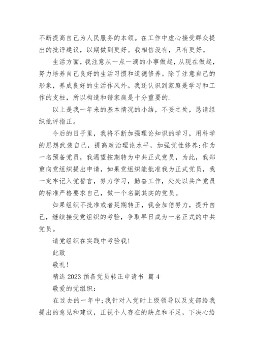 精选2023预备党员转正申请书.docx