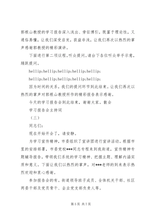 学习报告会主持词大全 (2).docx