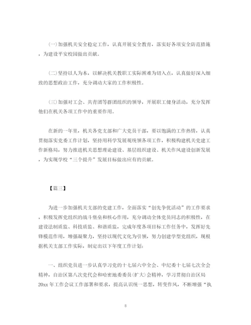 精编之机关党支部工作计划格式模板四篇.docx
