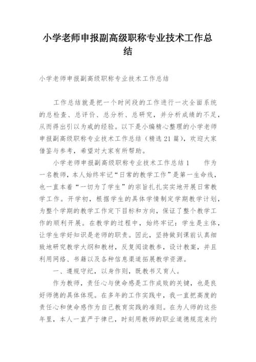 小学老师申报副高级职称专业技术工作总结.docx