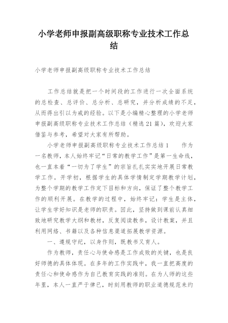 小学老师申报副高级职称专业技术工作总结.docx