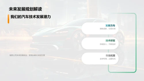 绿色汽车，未来驱动