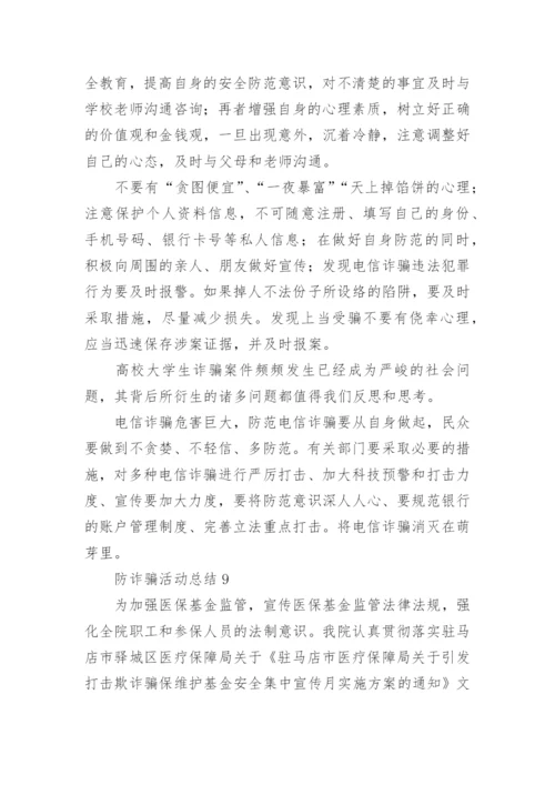 防诈骗活动总结.docx