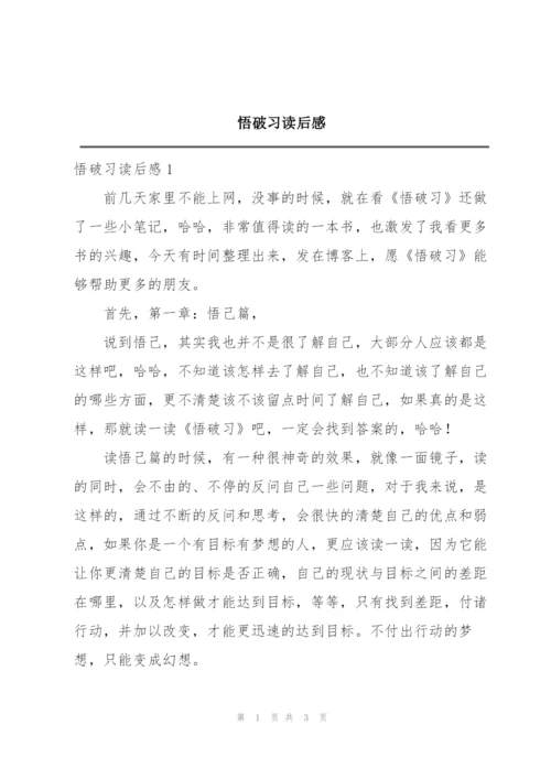 悟破习读后感.docx