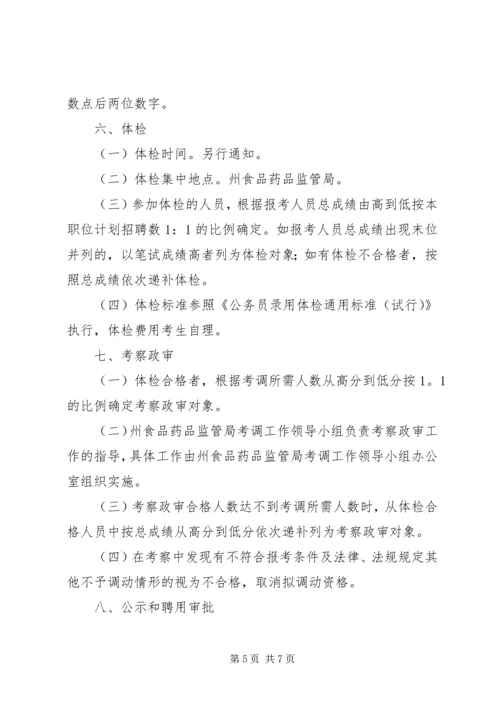 黔西南州食品药品监管局XX年公开考调事业单位管理人员实施方案 (2).docx