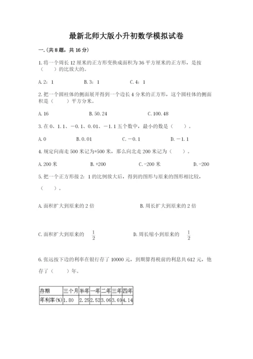 最新北师大版小升初数学模拟试卷附答案（巩固）.docx