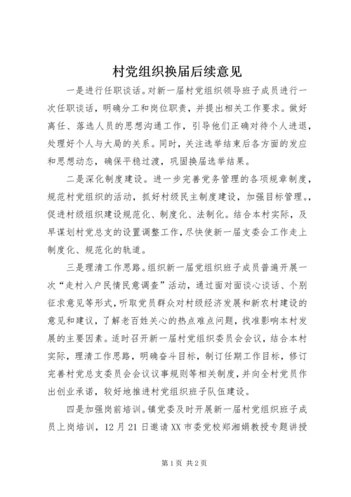 村党组织换届后续意见.docx