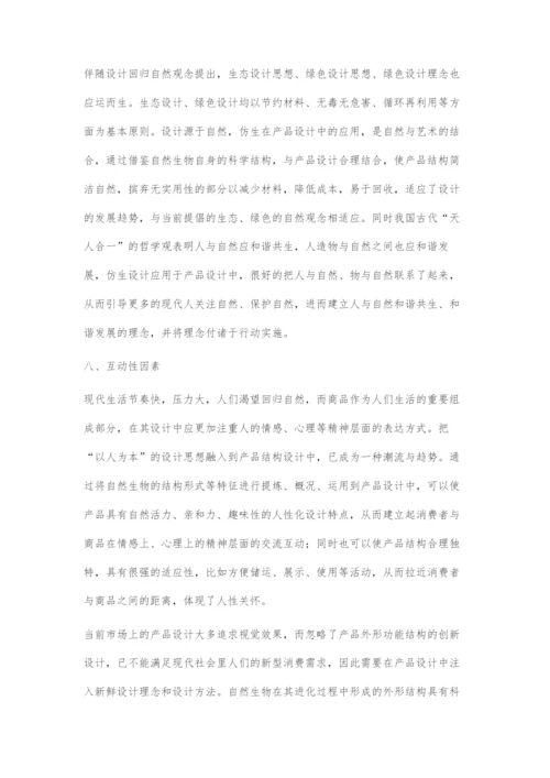 产品仿生设计中的人情味设计体现.docx