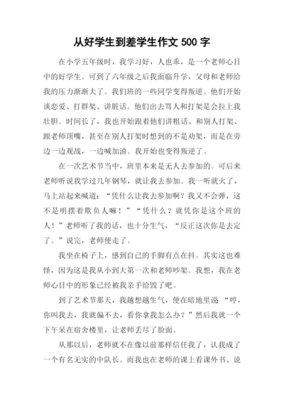 从好学生到差学生作文500字.docx