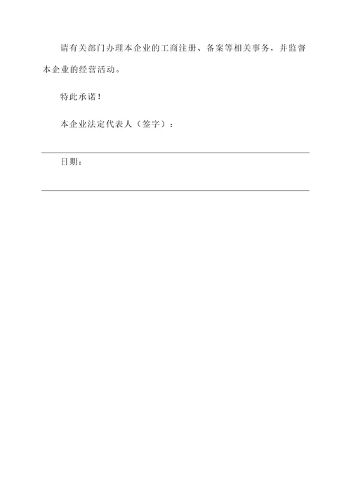 工商注册授权及承诺书