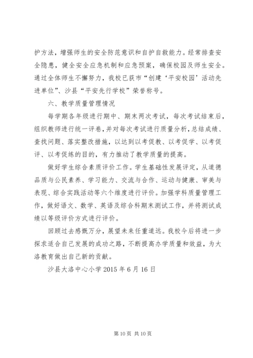 大洛小学责任目标综合考评汇报材料.docx