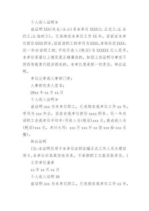 个人收入证明_11.docx