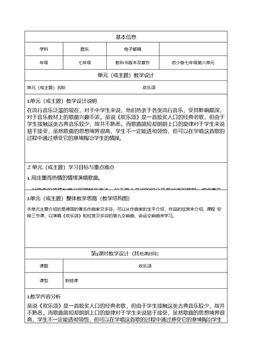 苏少版七年级第六单元《欢乐颂》单元教学设计方案