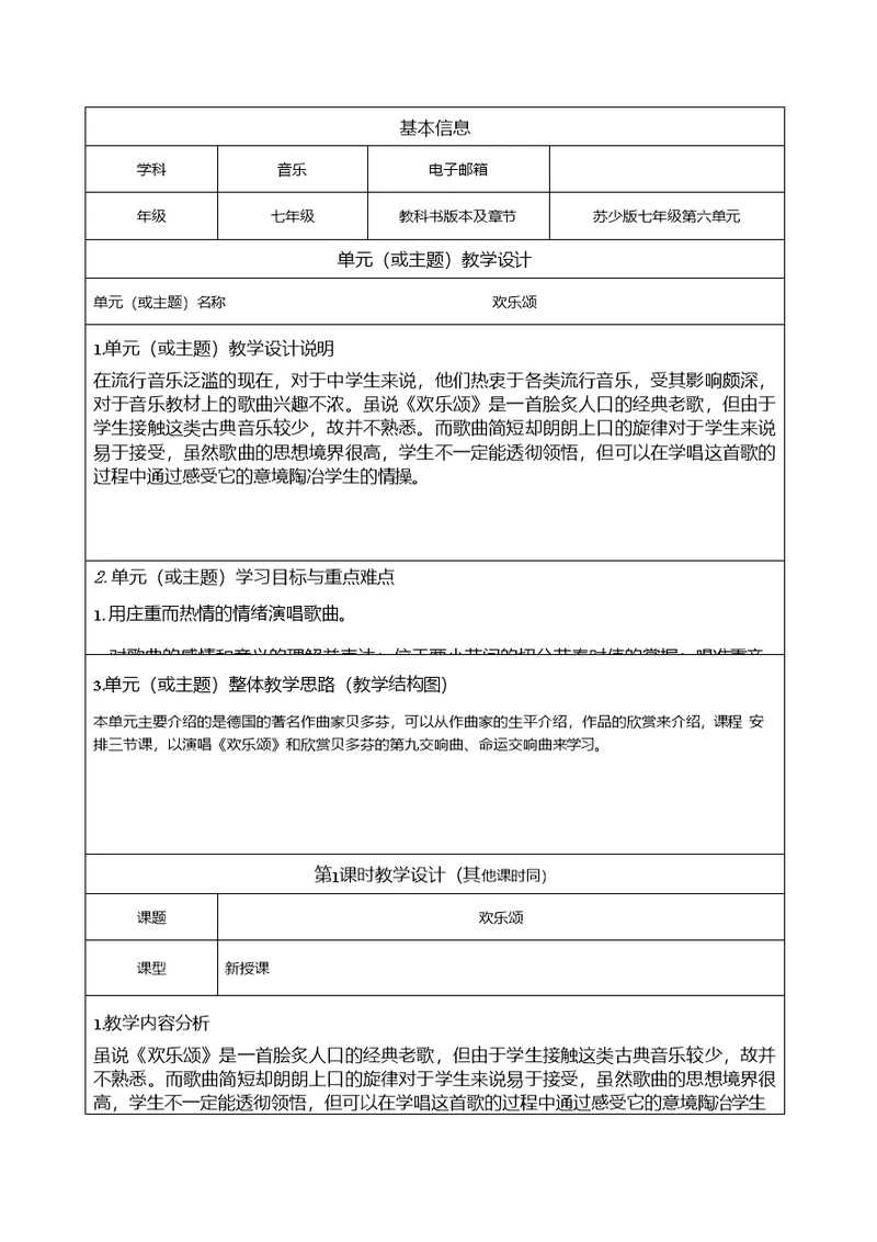 苏少版七年级第六单元《欢乐颂》单元教学设计方案