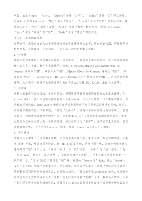 英文商标翻译的策略.docx