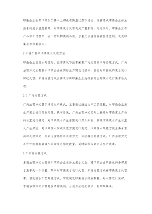 环境工程中印染废水的特征及其处理方法.docx