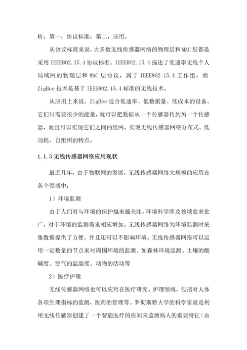 基于cc2530的无线传感网络系统研究毕业论文全稿.docx