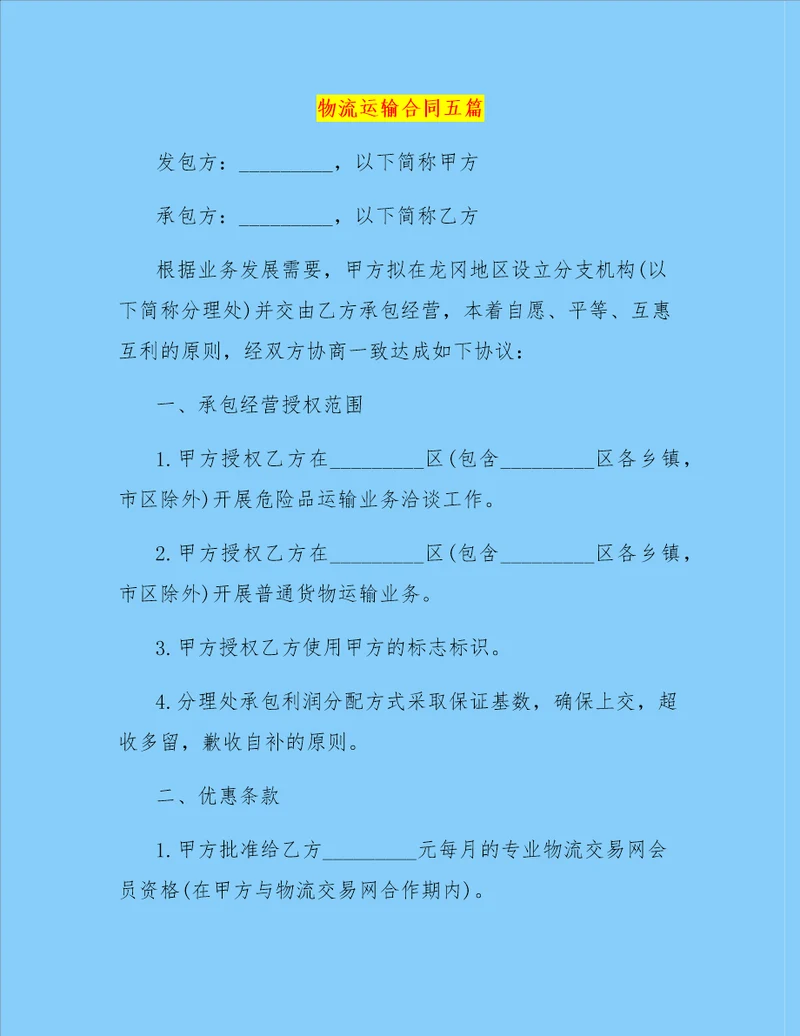 物流运输合同五篇